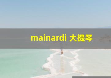 mainardi 大提琴